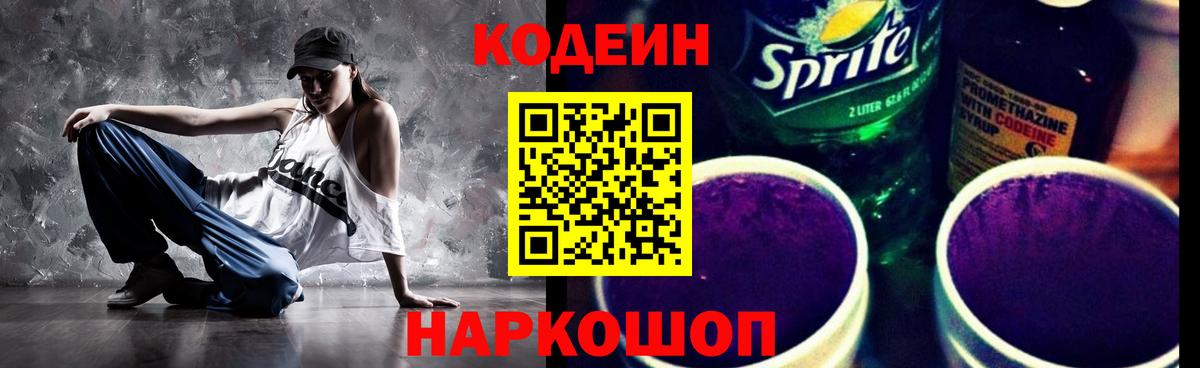 Кодеин Purple Drank  Вход с VPN  Codein напиток Lean (лин)  Сердобск 